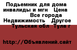 Подьемник для дома, инвалиды и мгн › Цена ­ 58 000 - Все города Недвижимость » Другое   . Тульская обл.,Тула г.